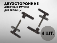 Двухсторонние дверные ручки в теплицу Двухсторонние дверные ручки в теплицу