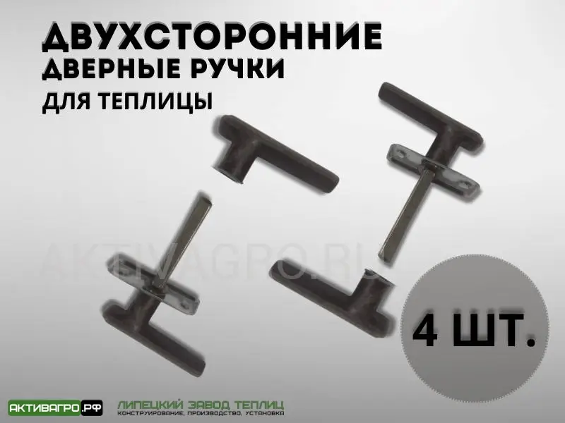 Двухсторонние дверные ручки в теплицу Двухсторонние дверные ручки в теплицу
